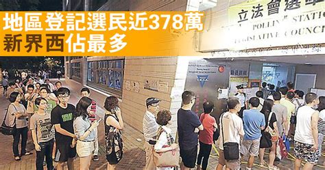 【立會選舉】登記選民近378萬 新界西最多 1043 20160716 港聞 即時新聞 明報新聞網