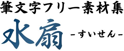 「謹賀新年」の筆文字 筆文字フリー素材集 水扇 すいせん