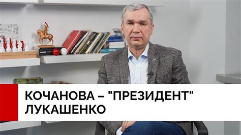 Кочанова – "президент" Лукашенко? Павел Латушко про возможные сценарии ...