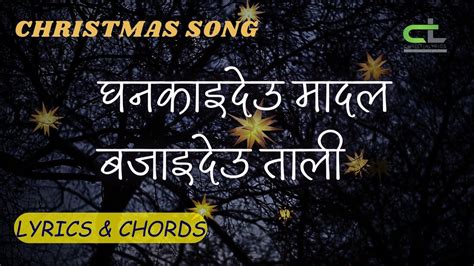 घनकाइदेउ मादल बजाइदेउ ताली Ghankaideu Madala Bajaideu Tali Lyrics And Chords Christmas Song