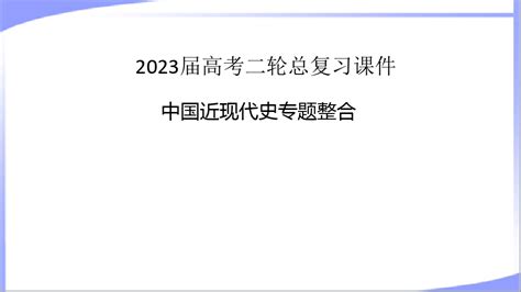 适用新教材2023年高考历史二轮通史版复习：中国近现代史专题word文档在线阅读与下载无忧文档