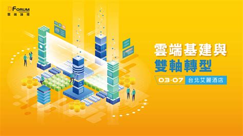 D Forum 雲端論壇：雲端基建與雙軸轉型