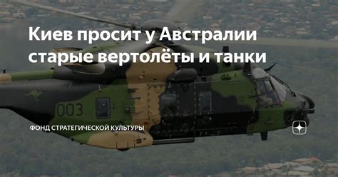 Киев просит у Австралии старые вертолёты и танки | фонд стратегической ...