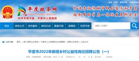 涉及17个镇街！平度发布2022年新增乡村公益性岗位招聘公告街道城乡农村