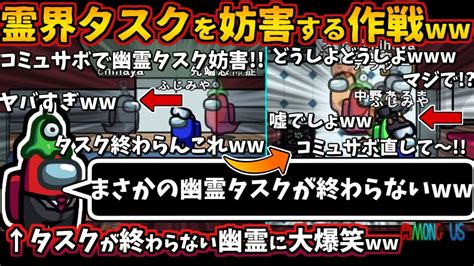 Among Usガチ部屋 霊界タスクを妨害する作戦wwまさかの幽霊が終わらないwwインポスター連続キル【アモングアス 宇宙人狼