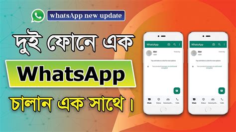 এক হযটসঅযপ দই মবইল কভব এড কর how to add one whatsapp