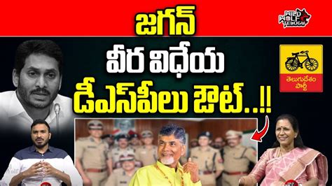 Cm Chandrababu Serious Action To Dsp Officers In Ap Ys Jagan Ap