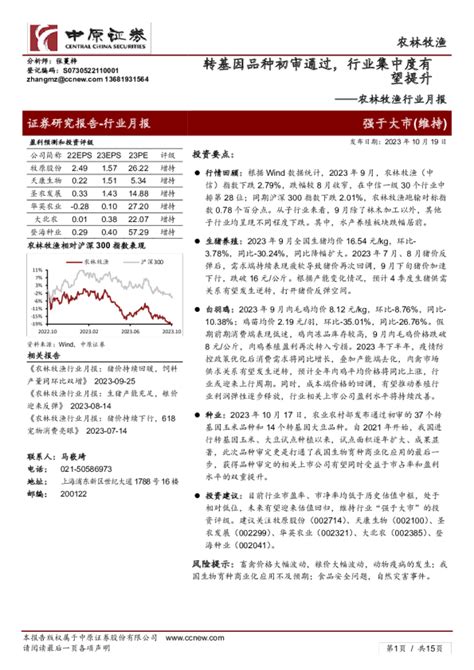 农林牧渔行业月报：转基因品种初审通过，行业集中度有望提升