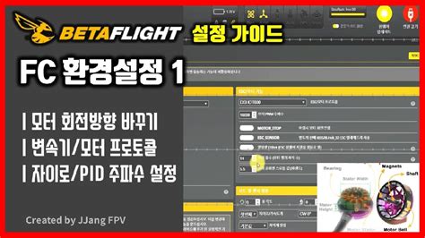 베타플라이트 설정 가이드 환경설정 1부 믹서 ESC 모터 시스템 환경설정 Betaflight Set Up