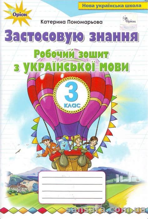 Робочий Зошит З Української Мови «Застосовую Знання» : Навчальний ...