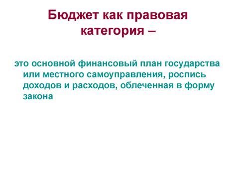 Тема 4. Бюджетное право и бюджетное устройство Российской Федерации ...