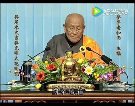 梦参老和尚《具足水火吉祥光明大记明咒》念诵腾讯视频