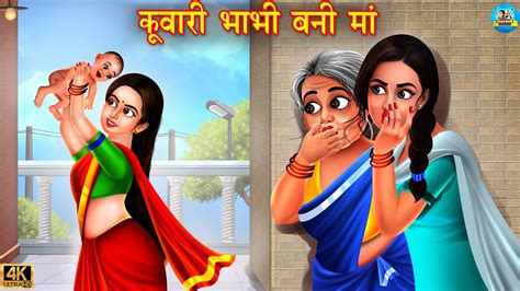 कुवारी भाभी बनी माँ Saas Vs Bahu Hindi Kahani Moral Stories Bedtime Stories Kahaniyan