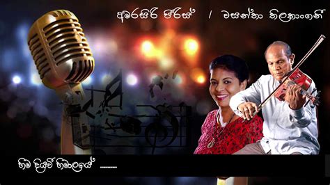 Hima Diyawi Himalaye හිම දිය වී හිමාලයේ Amarasiri Peiris And Wasantha Thilakangani Youtube