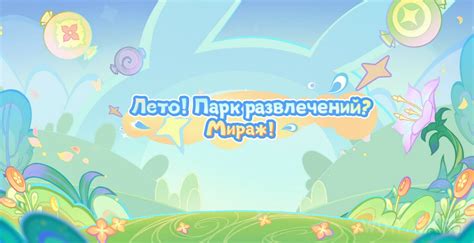 Лето! Парк развлечений? Мираж! в Genshin Impact: прохождение [гайд]