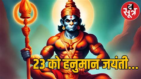 Hanuman Jayanti 2024 जानिए हनुमान जयंती के व्रत की विधि क्या महिलाएं भी कर सकती हैं हनुमान जी