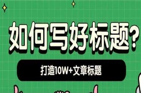 利用3大妙招和注意4大要点，让你写出10w爆款标题！ 知乎