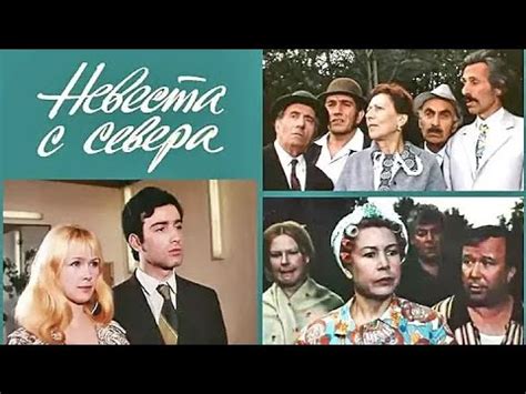 Невеста с севера на АРМЯНСКОМ Հարսնացուն հյուսիսից Режиссер Нерсес ...