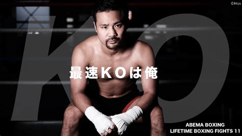 Lifetime Boxing Fights 11 新しい未来のテレビ Abema