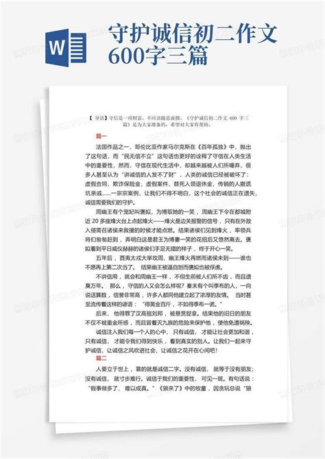 守护诚信初二作文600字三篇Word模板下载 编号qmyjymkz 熊猫办公