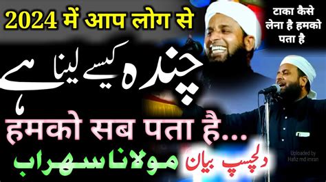 मज़ेदार तकरीर Maulana Sorab Sahab चंदे की नई ट्रिक मौलाना सोहराब का