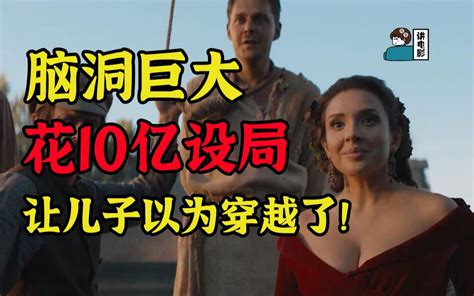 【假装讲电影】富二代无恶不作！父亲花10亿请剧组设局，让儿子以为穿越回19世纪！ 假装讲电影 假装讲电影 哔哩哔哩视频