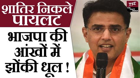 शतर नकल Sachin Pilot BJP क आख म झक धल Sachin Pilot