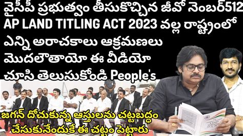 వైసీపీ ప్రభుత్వం తీసుకొచ్చిన జీవో నెంబర్ 512 Ap Land Titling Act 2023