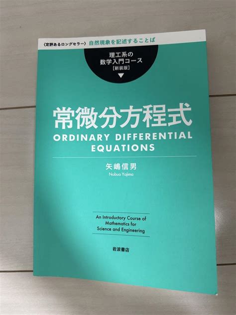 理工系の数学入門コース 新装版 常微分方程式 メルカリ