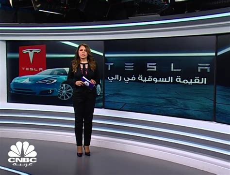 القيمة السوقية لـ Tesla تتخطى نصف تريليون دولار Video Dailymotion