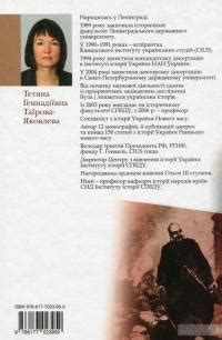 Коліївщина. Великі ілюзії [Татьяна Таирова-Яковлева] купити книгу в ...