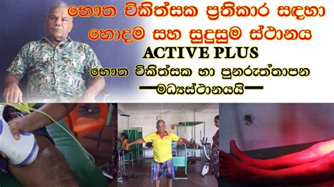 භෞත චිකිත්සක ප්‍රතිකාර සදහා හොදම සහ සුදුම ස්ථානය Active plus 🙏🌼 - YouTube