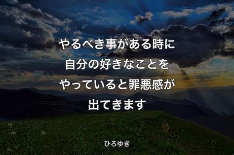 やるべき事がある時に自分の好きなことをやっていると罪悪感が出てきます ひろゆき