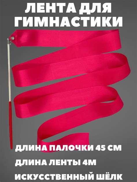 Лента для гимнастики с палочкой малиновая 4м - купить с доставкой по ...