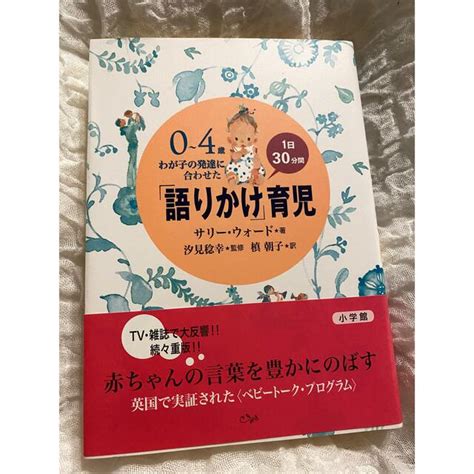 「語りかけ」育児 0～4歳わが子の発達に合わせた 1日30分間の通販 By ゆうs Shop｜ラクマ