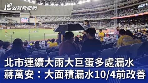 北市連續大雨大巨蛋多處漏水 蔣萬安：大面積漏水10／4前改善｜20240923 公視晚間新聞 Youtube