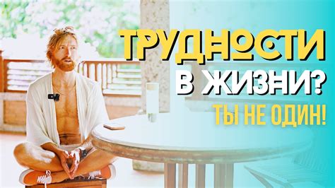 Как легко справляться с трудностями жизни - YouTube