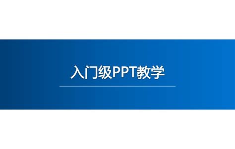 入门级ppt教学word文档在线阅读与下载无忧文档