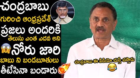 వాడు ఎదవచంద్రబాబు ఈ వీడియో చుస్తే చస్తాడు 🤣bandaru Satyanarayana