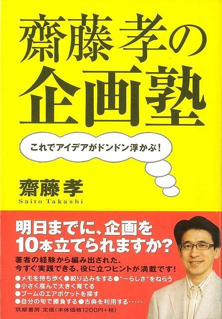 楽天ブックス 【バーゲン本】齋藤孝の企画塾 齋藤 孝 4528189304659 本