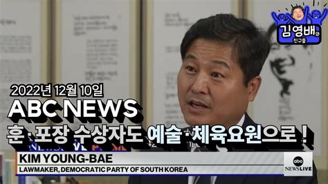 김영배와 친구들 훈·포장 수상자도 예술·체육요원으로abc News221210 Youtube