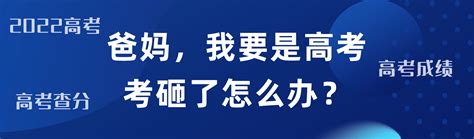 爸妈，高考我要是考砸了怎么办？ 哔哩哔哩