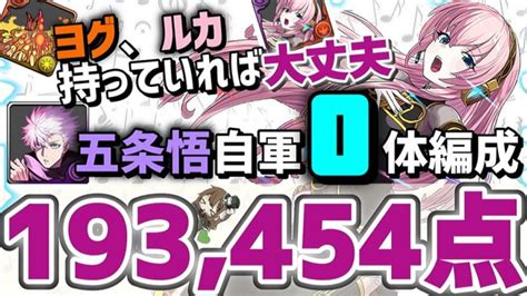 【パズドラ】ランダン〜カミムスビ杯〜五条悟0体でもこの2体持っていれば王冠圏内入れます！ルートパズル立ち回り解説！ │ パズドラ