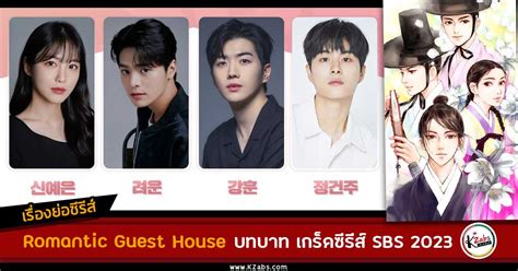 1 เรองยอซรส The Secret Romantic Guesthouse SBS 2023