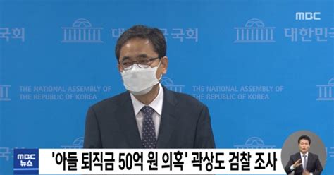 아들 퇴직금 50억 원 의혹 곽상도 검찰 조사