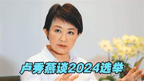 卢秀燕谈2024选举：国民党不缺人才，缺的是牺牲自己成全别人时事台海时事好看视频