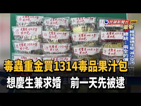 買1314包毒品求婚 沒錢付包廂錢賣毒先被逮－民視台語新聞 民視新聞網