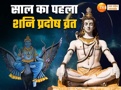 Shani Pradosh Vrat 2024 साल का पहला शनि प्रदोष व्रत के लिए जानें योग और महत्व शिव पूजन के लिए