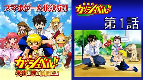 アニメ『金色のガッシュベル 』、スマホ向けゲーム制作記念で毎日1話ずつ全150話無料放送決定 キャストインタビュー掲載も ゲーム