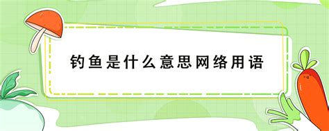 钓鱼是什么意思网络用语 鲜淘网